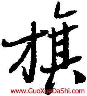 旗,鄭燮,書法字典
